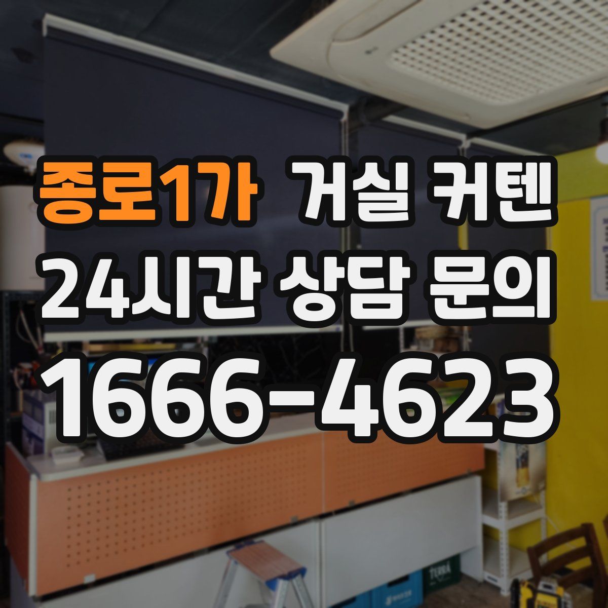 종로1가 거실 커텐