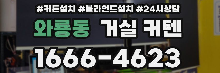 와룡동 거실 커텐