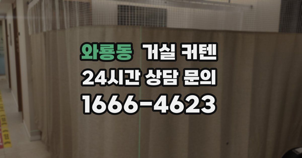 와룡동 거실 커텐