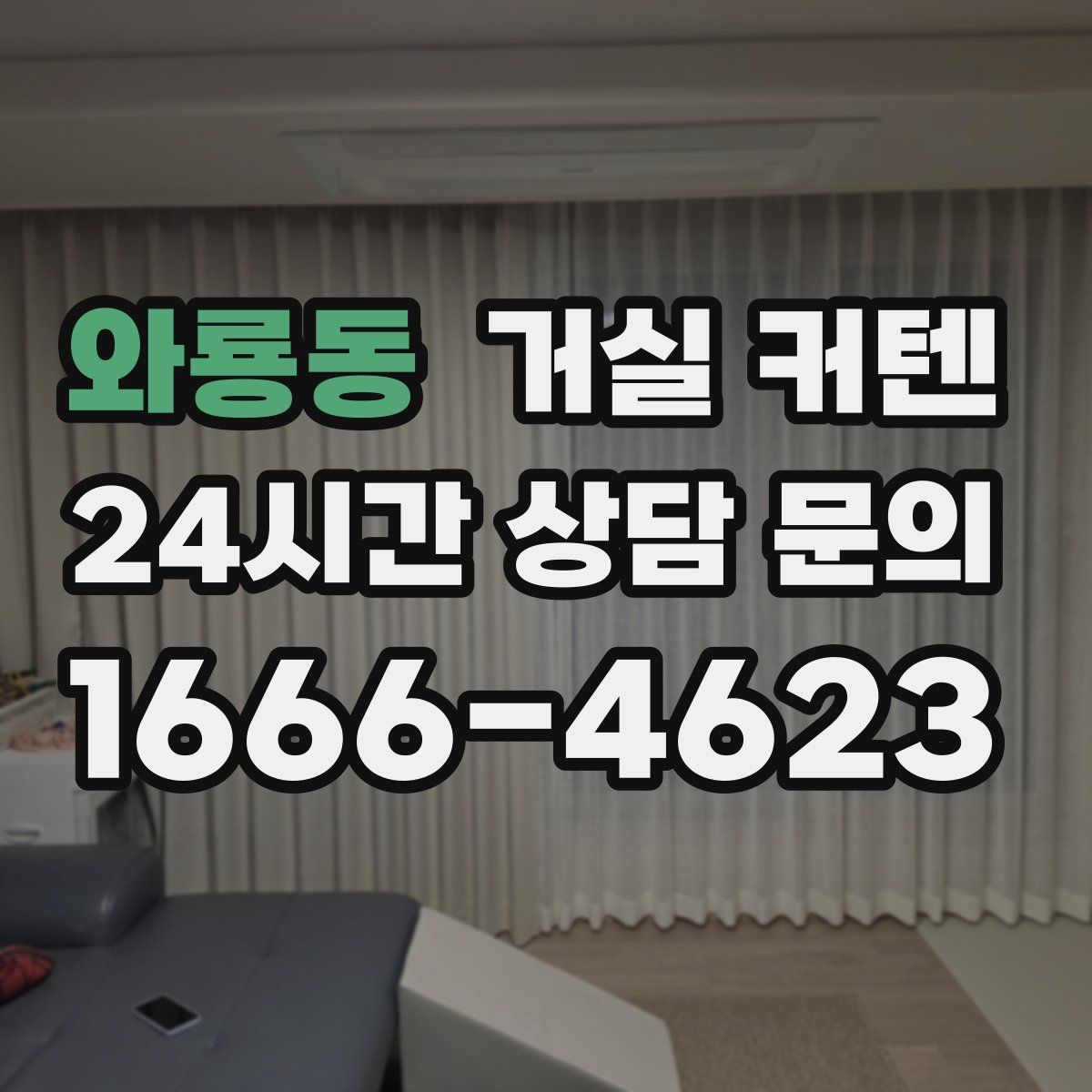 와룡동 거실 커텐