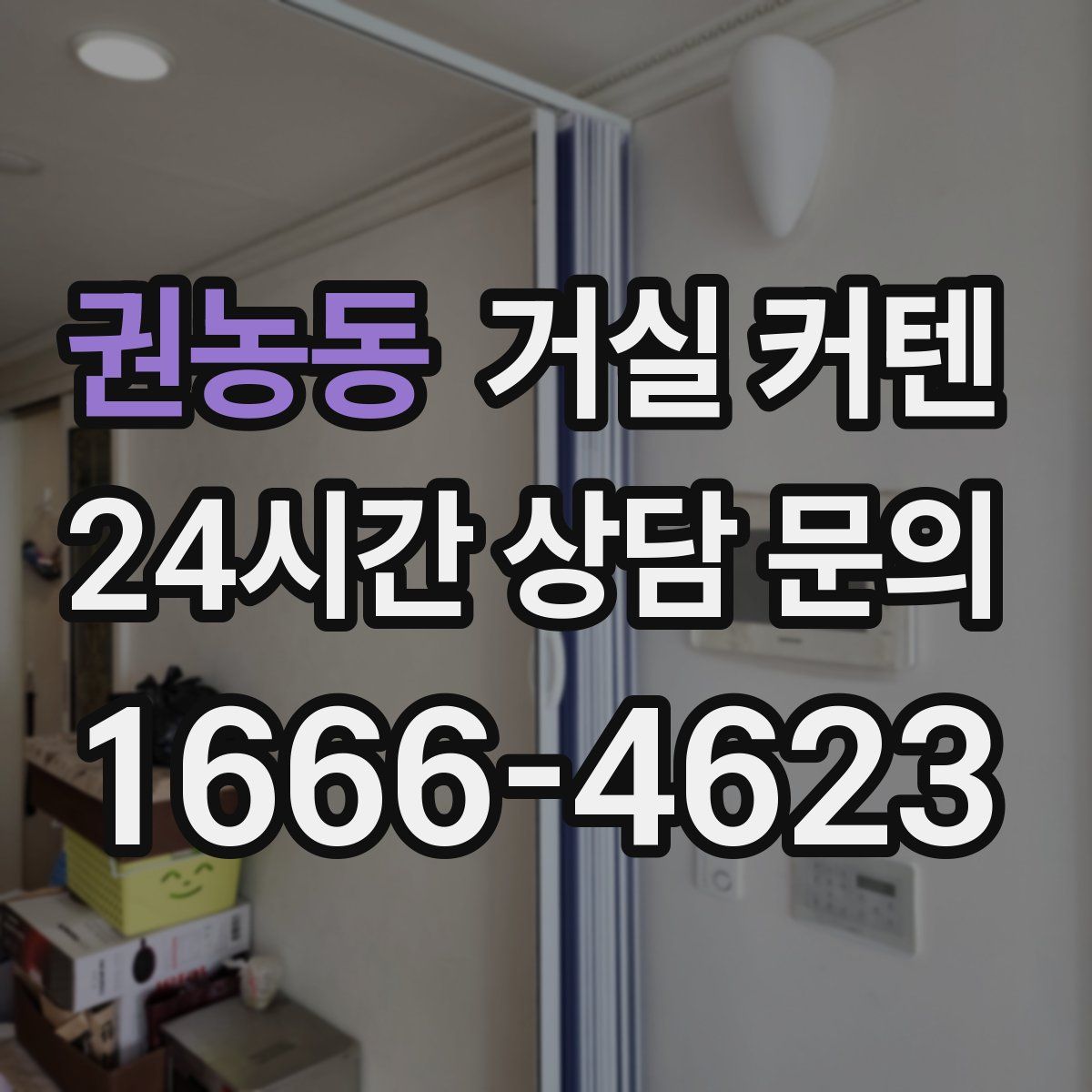 권농동 거실 커텐
