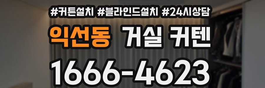 익선동 거실 커텐