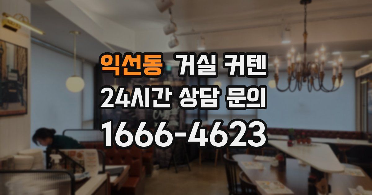 익선동 거실 커텐