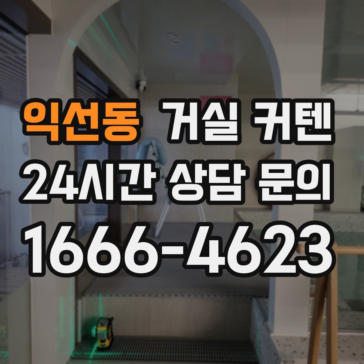 익선동 거실 커텐