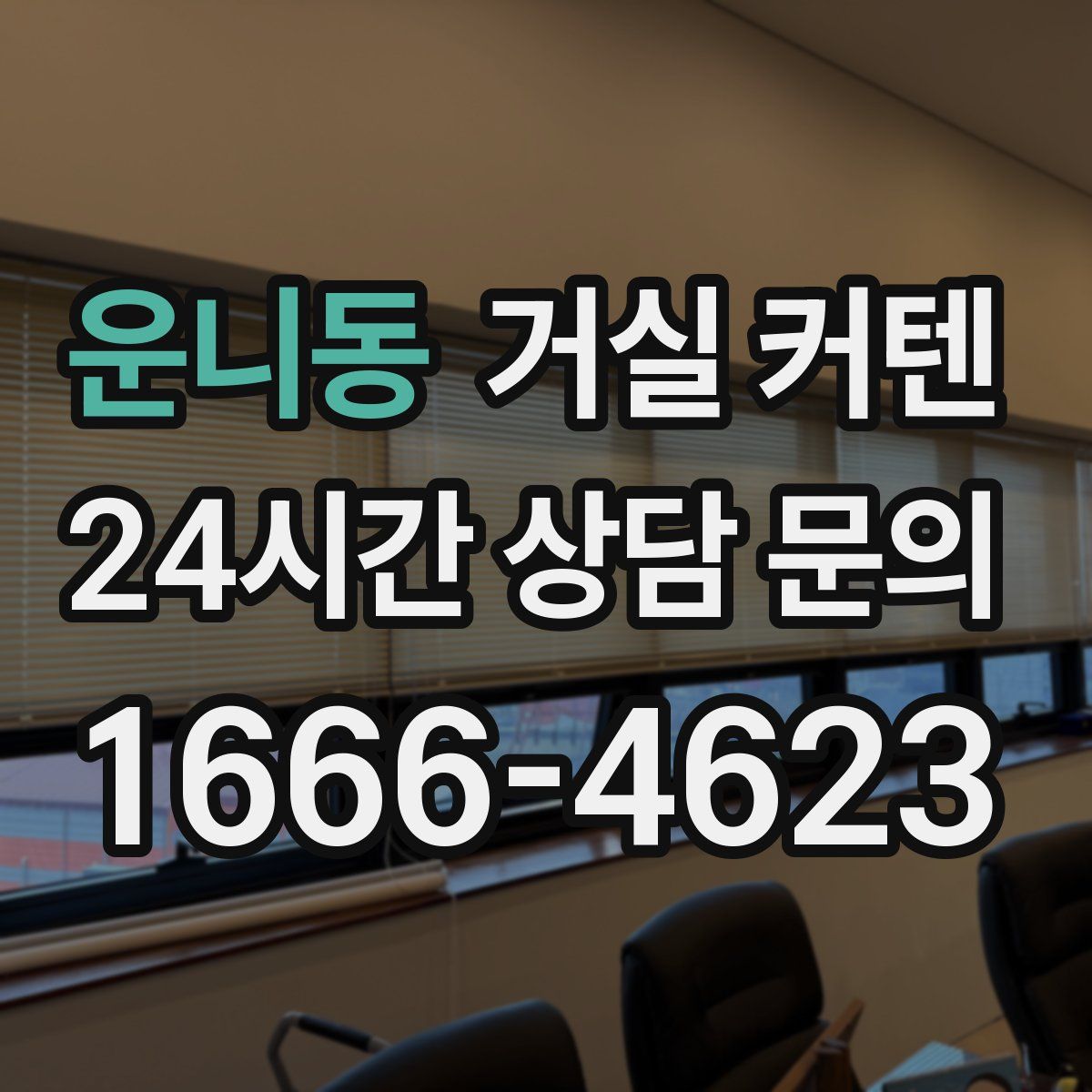 운니동 거실 커텐