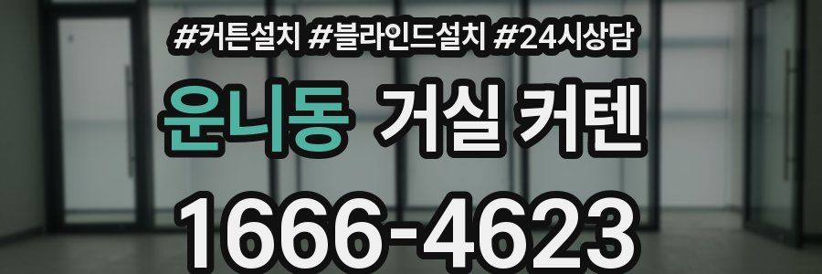 운니동 거실 커텐