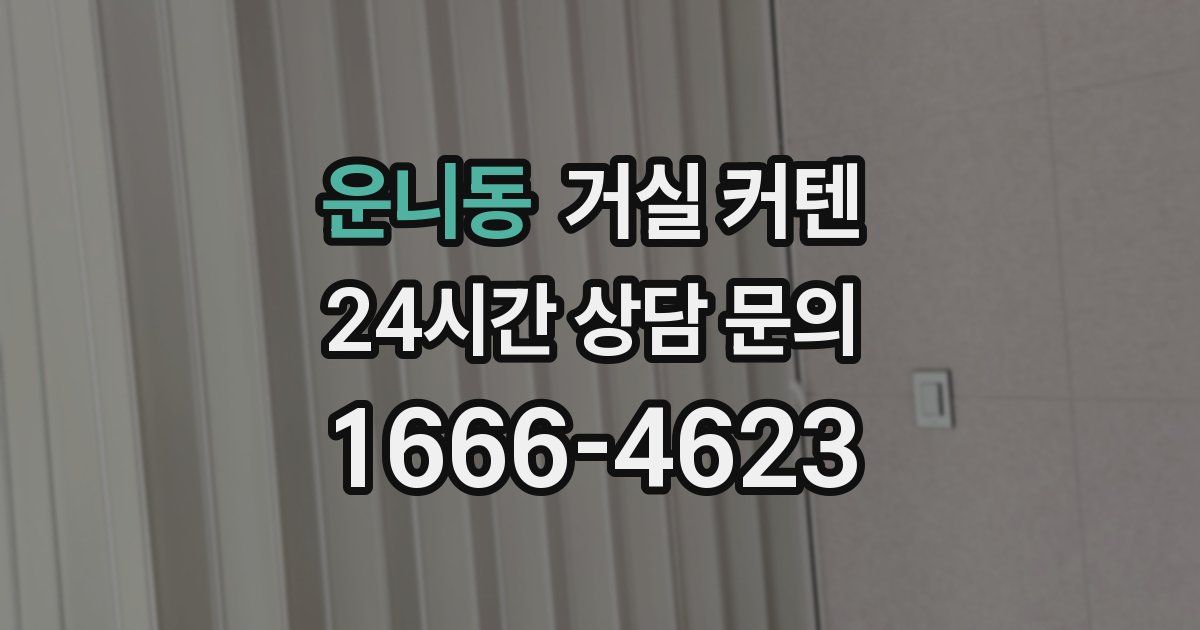 운니동 거실 커텐