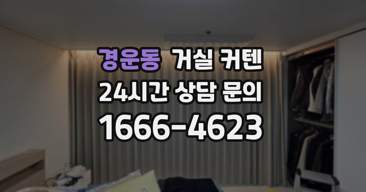 경운동 거실 커텐