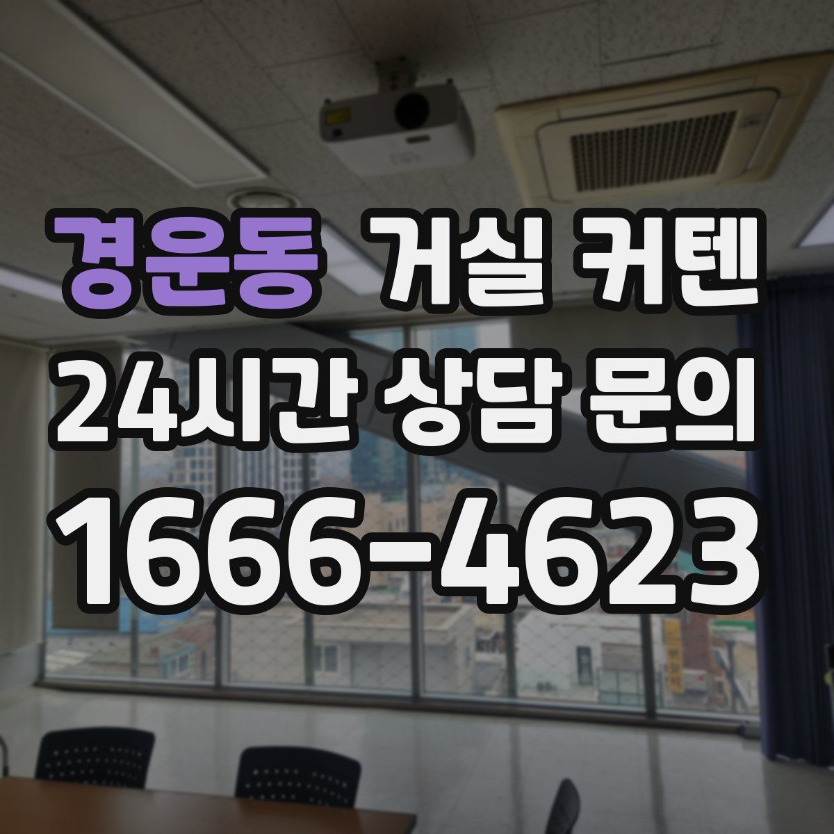 경운동 거실 커텐