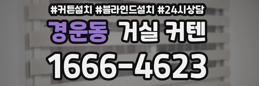 경운동 거실 커텐