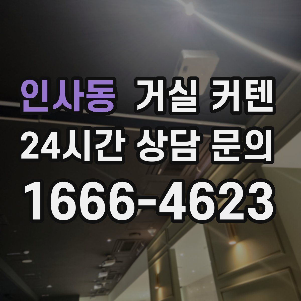 인사동 거실 커텐
