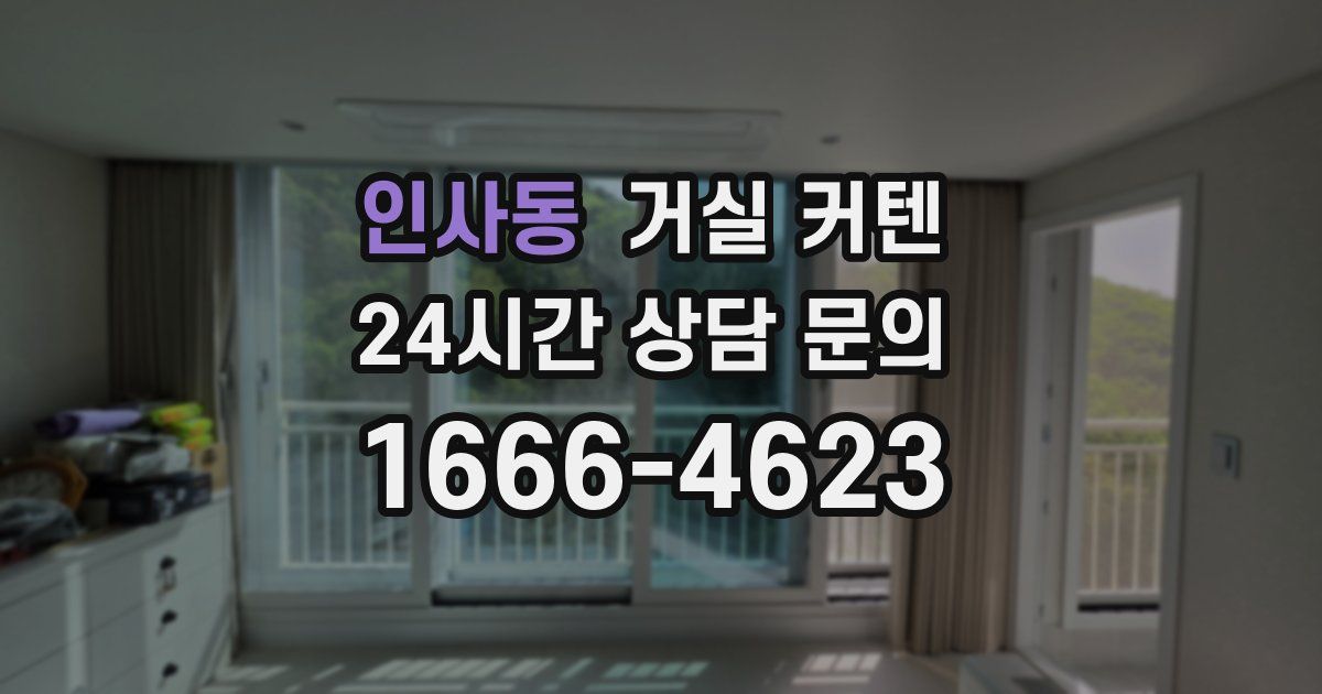 인사동 거실 커텐
