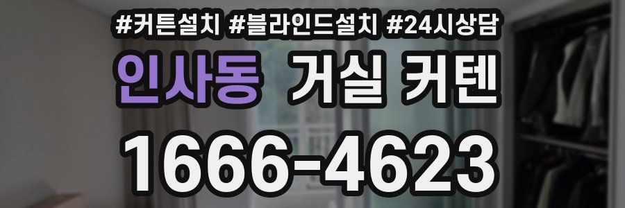 인사동 거실 커텐