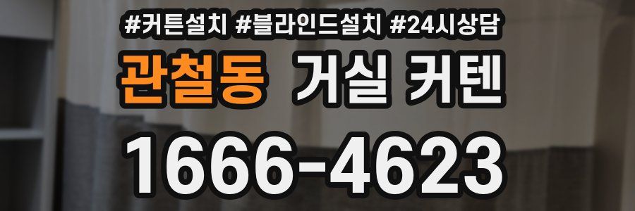 관철동 거실 커텐
