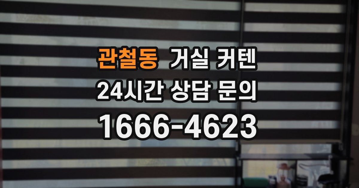 관철동 거실 커텐