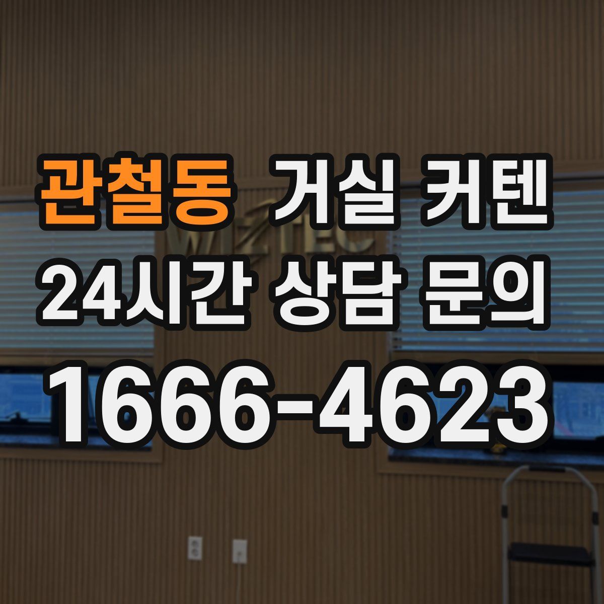 관철동 거실 커텐