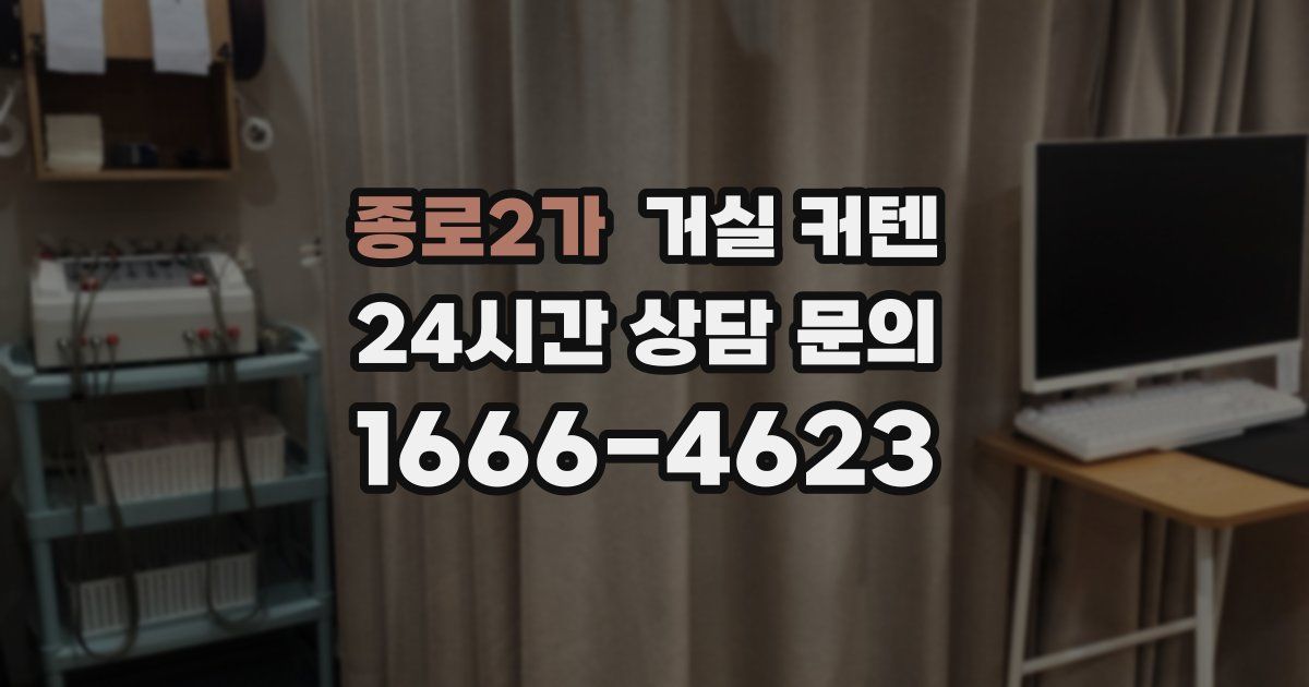 종로2가 거실 커텐