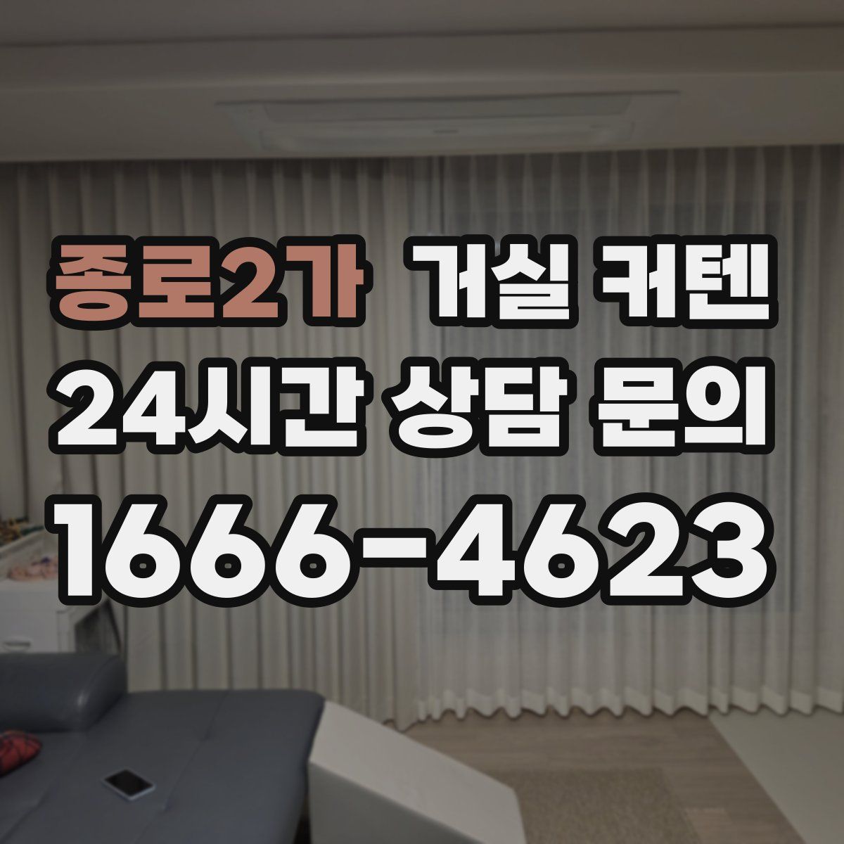 종로2가 거실 커텐