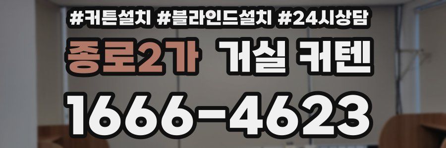 종로2가 거실 커텐