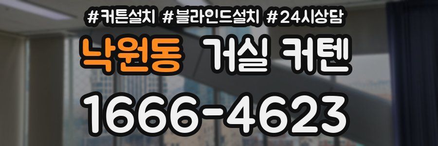 낙원동 거실 커텐