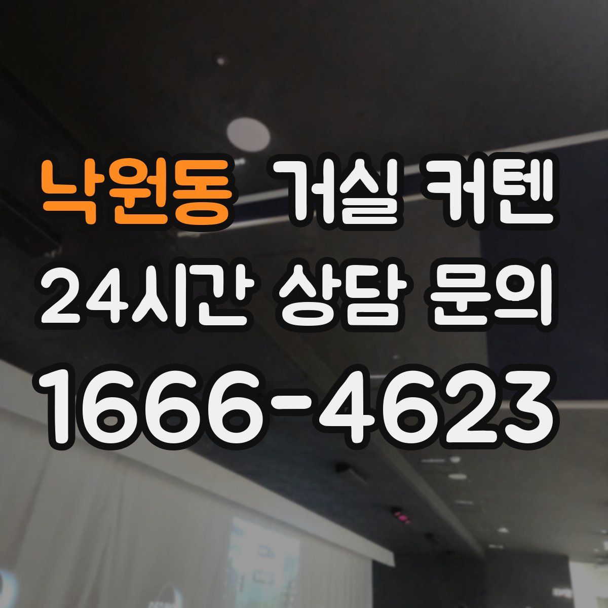 낙원동 거실 커텐