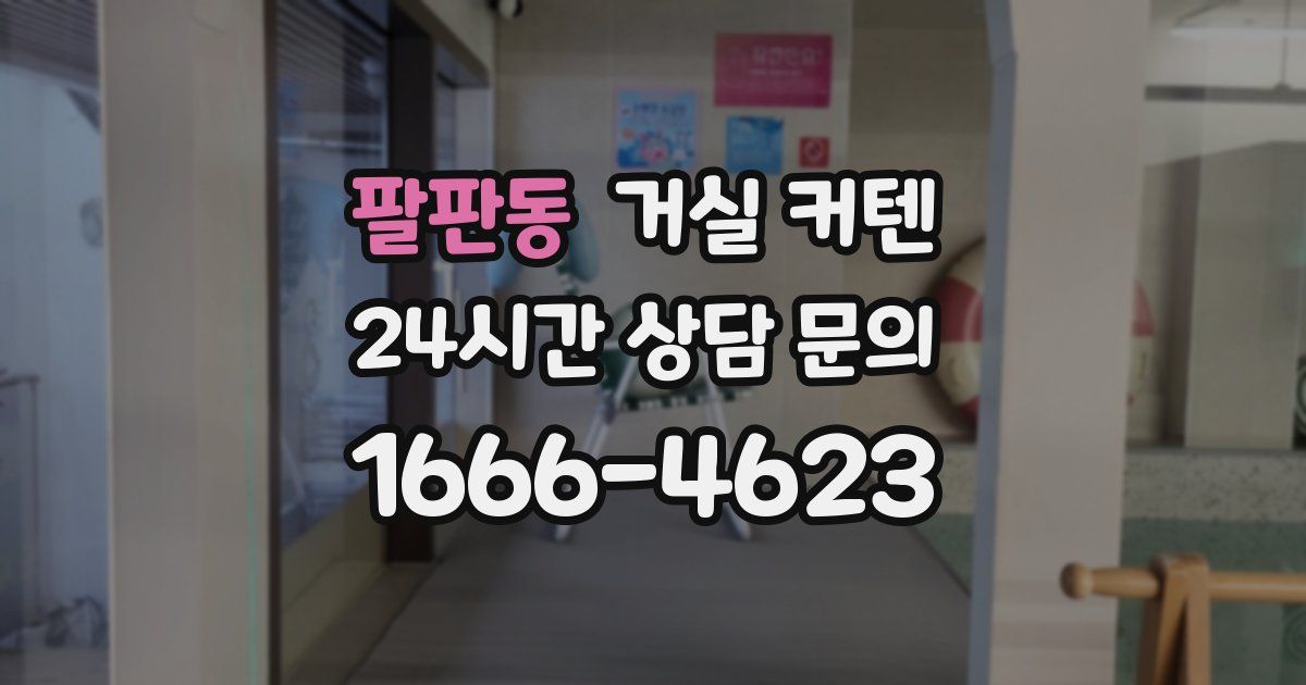 팔판동 거실 커텐