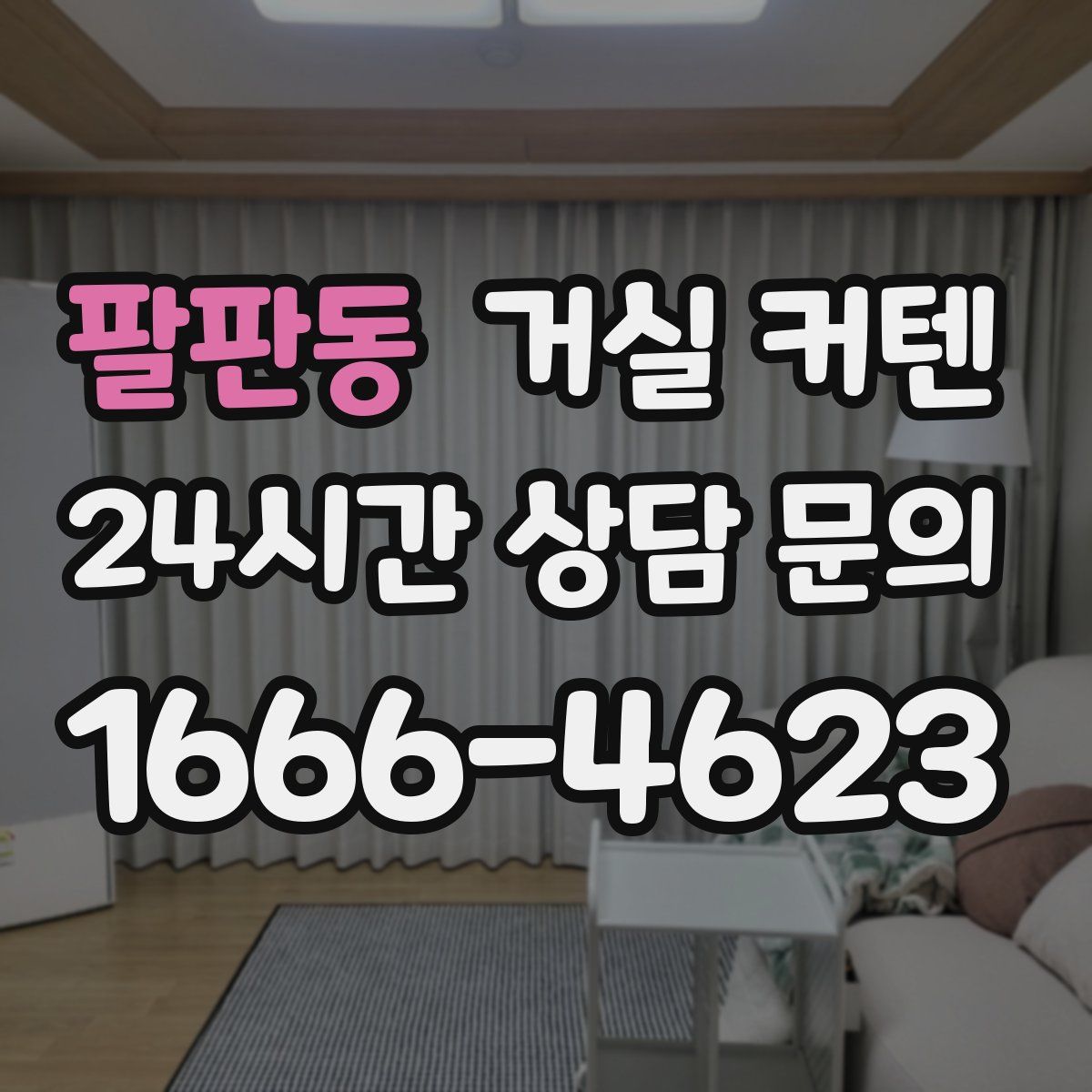 팔판동 거실 커텐