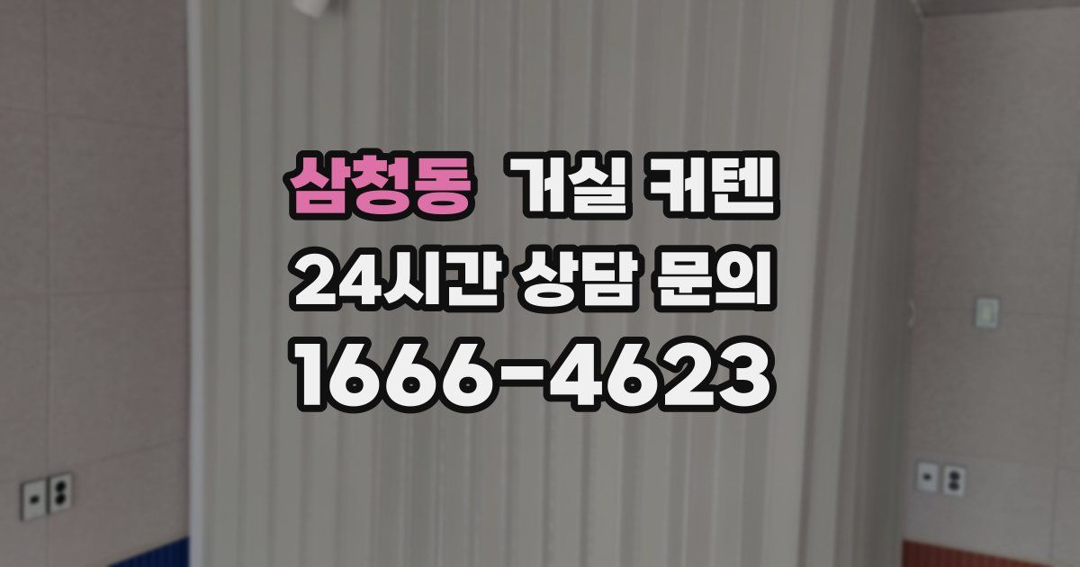 삼청동 거실 커텐