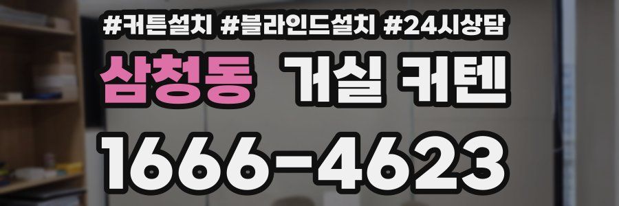 삼청동 거실 커텐