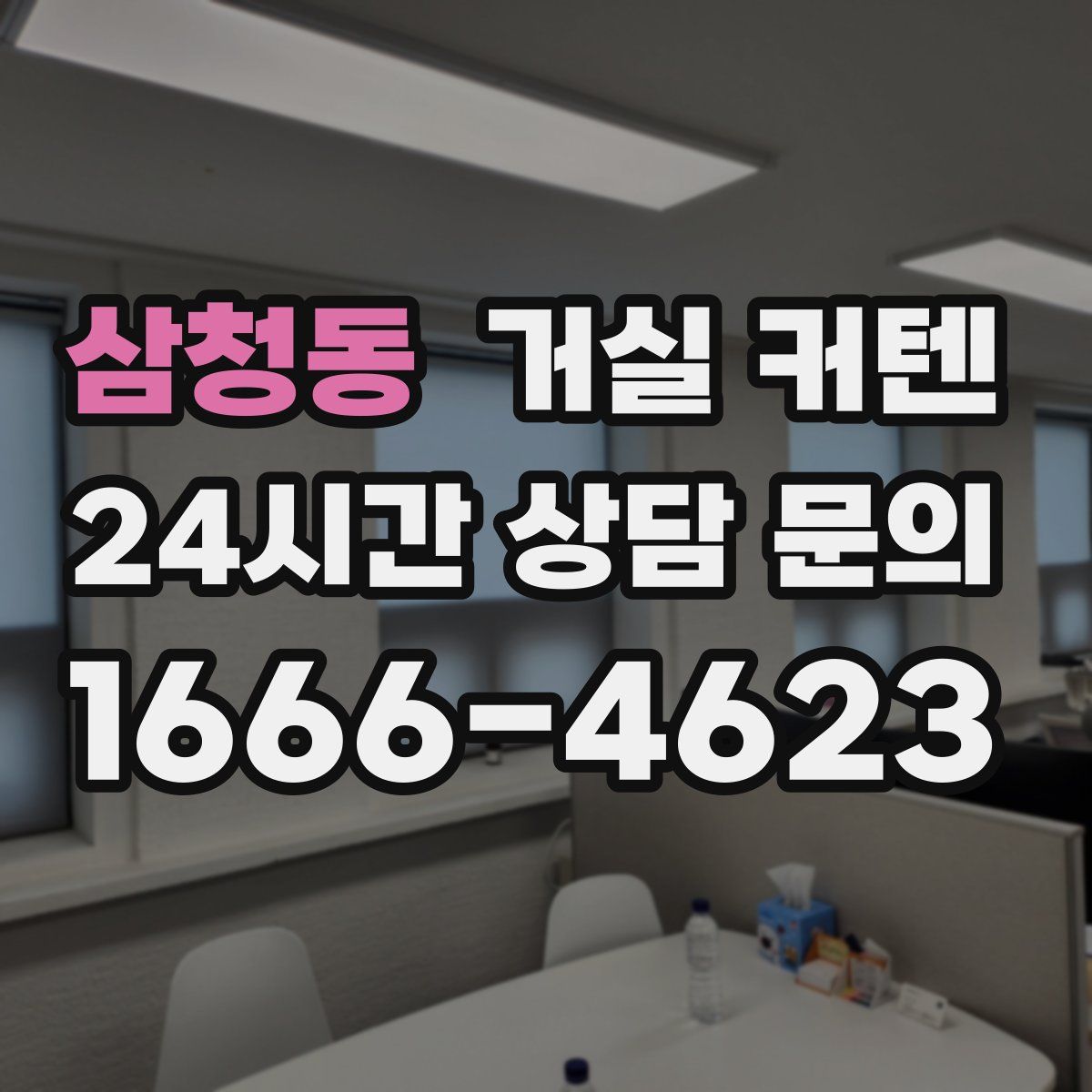삼청동 거실 커텐