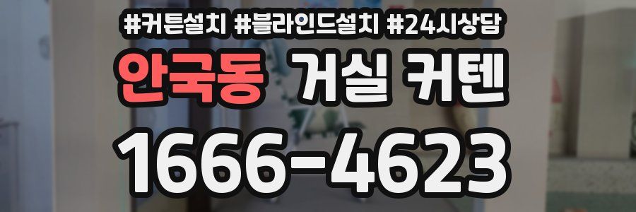 안국동 거실 커텐