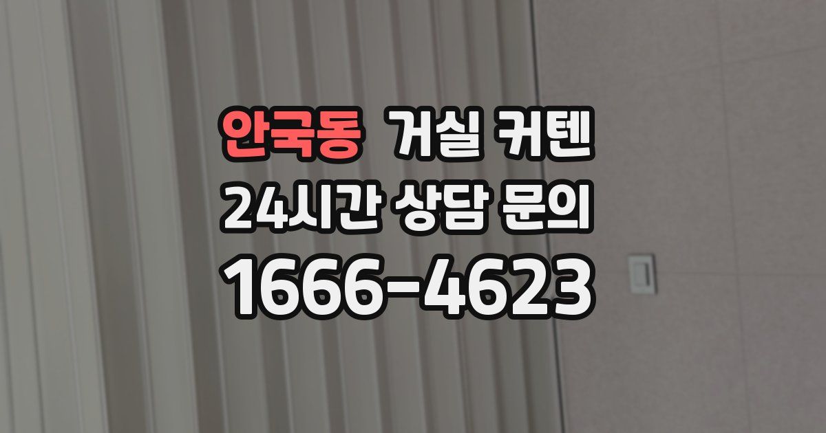 안국동 거실 커텐