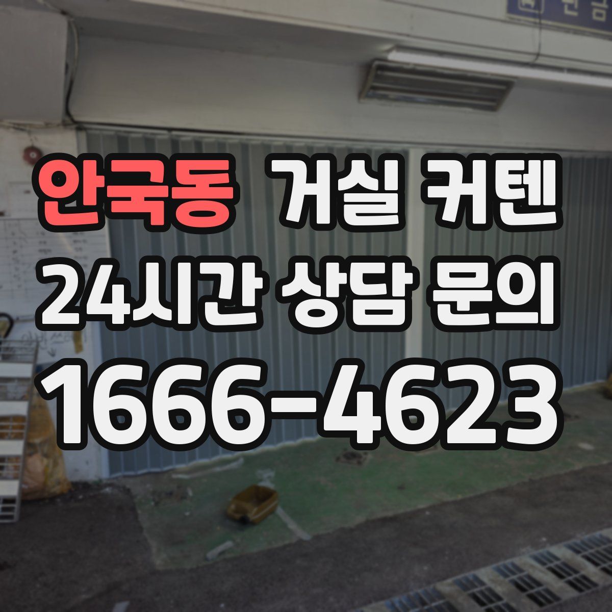 안국동 거실 커텐