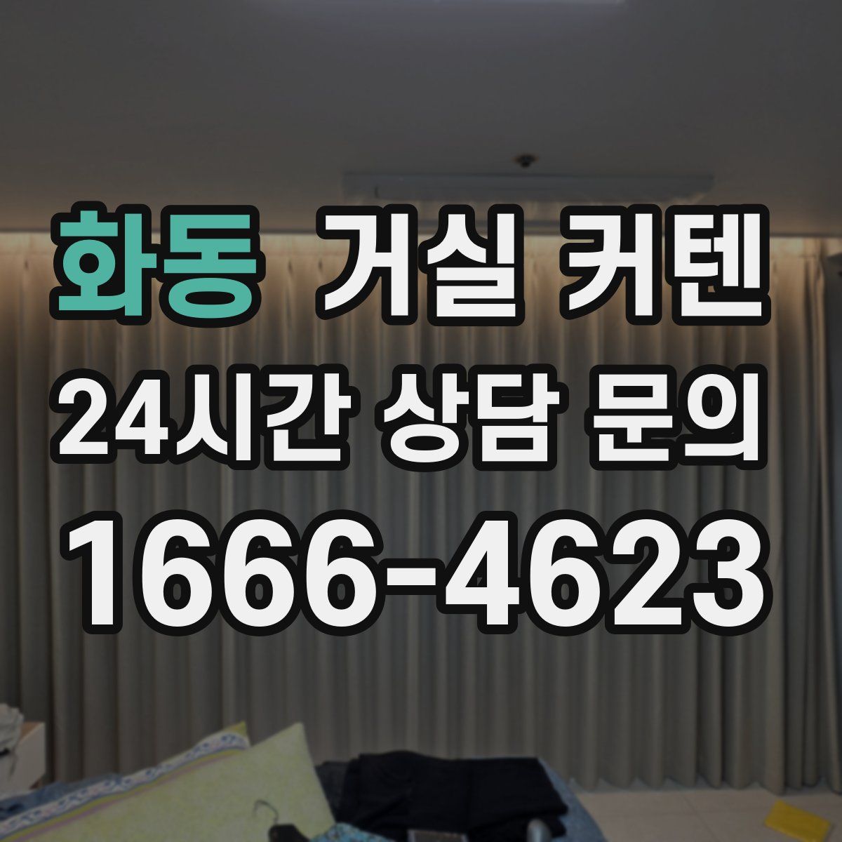 화동 거실 커텐