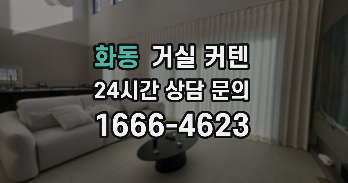 화동 거실 커텐