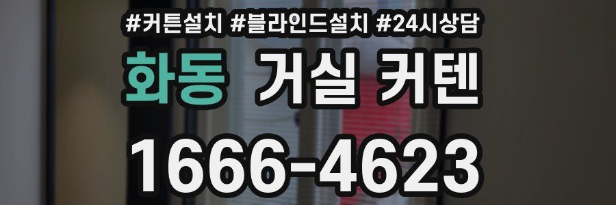 화동 거실 커텐