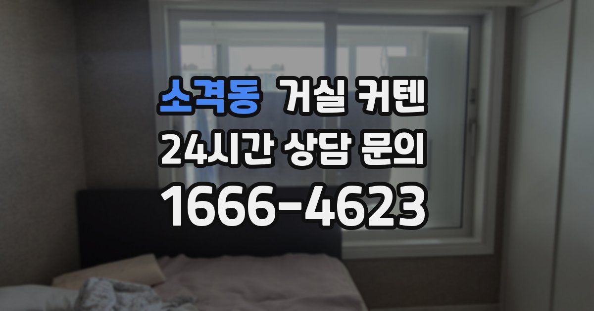 소격동 거실 커텐