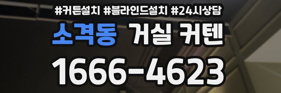 소격동 거실 커텐