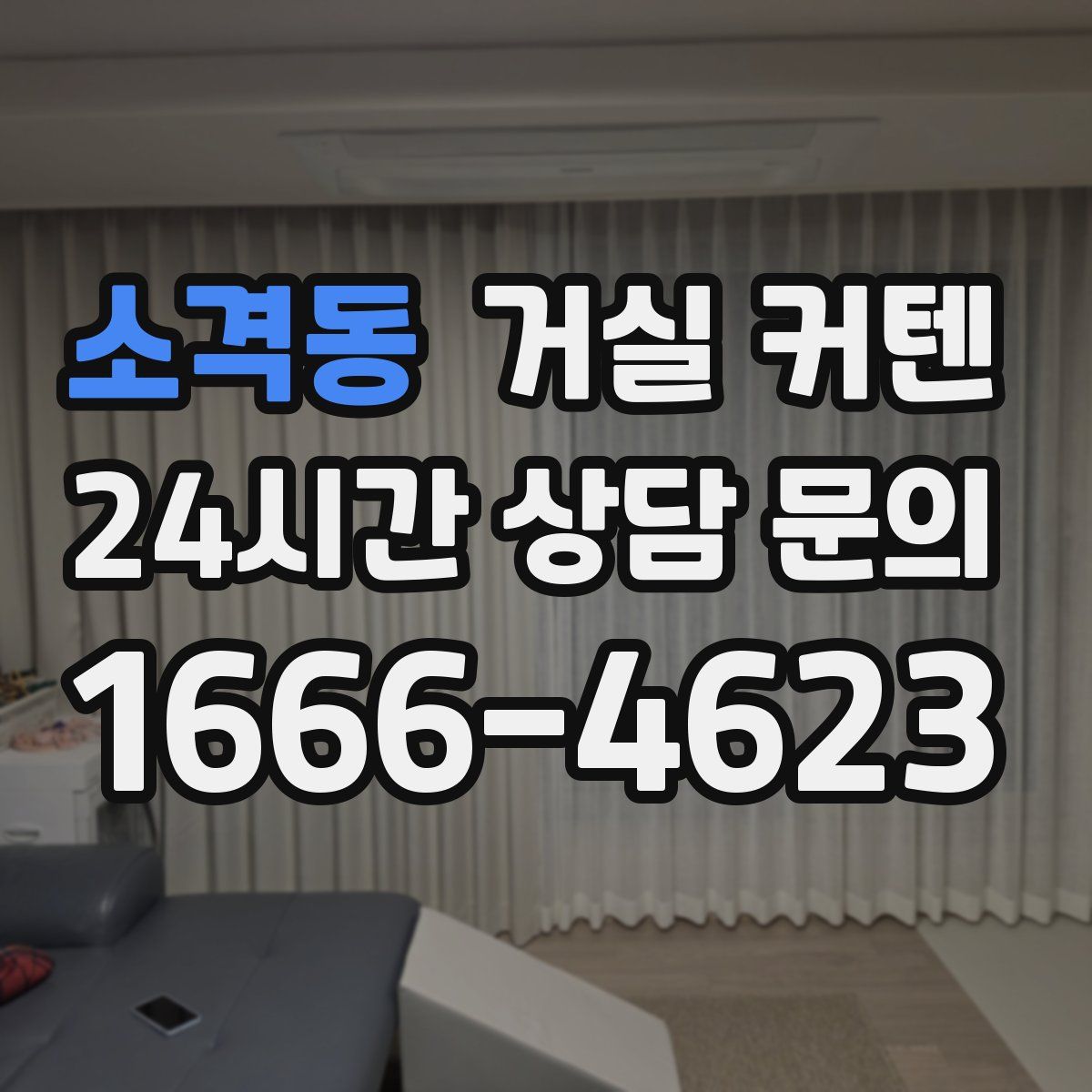 소격동 거실 커텐