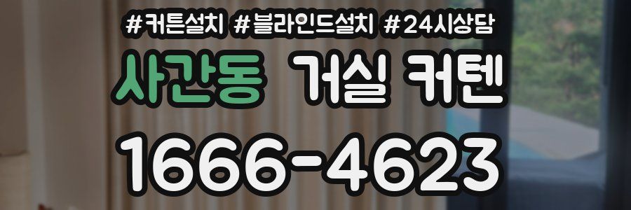 사간동 거실 커텐