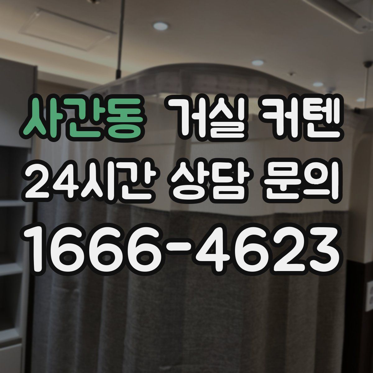 사간동 거실 커텐