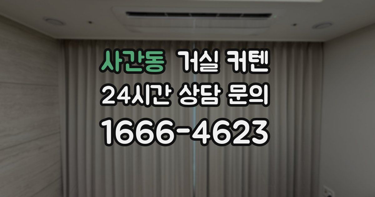 사간동 거실 커텐