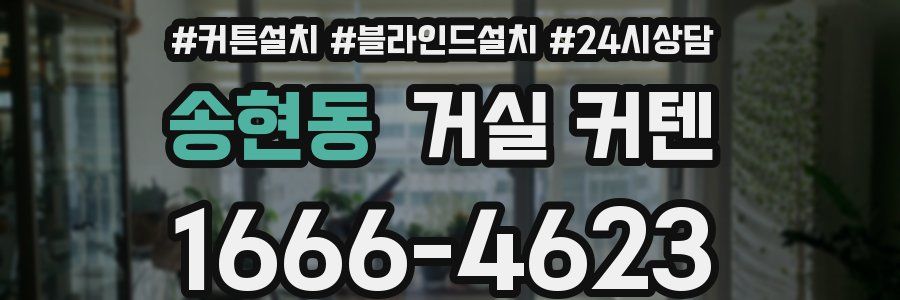 송현동 거실 커텐