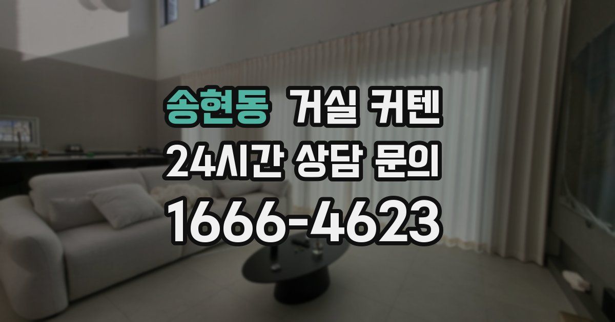 송현동 거실 커텐