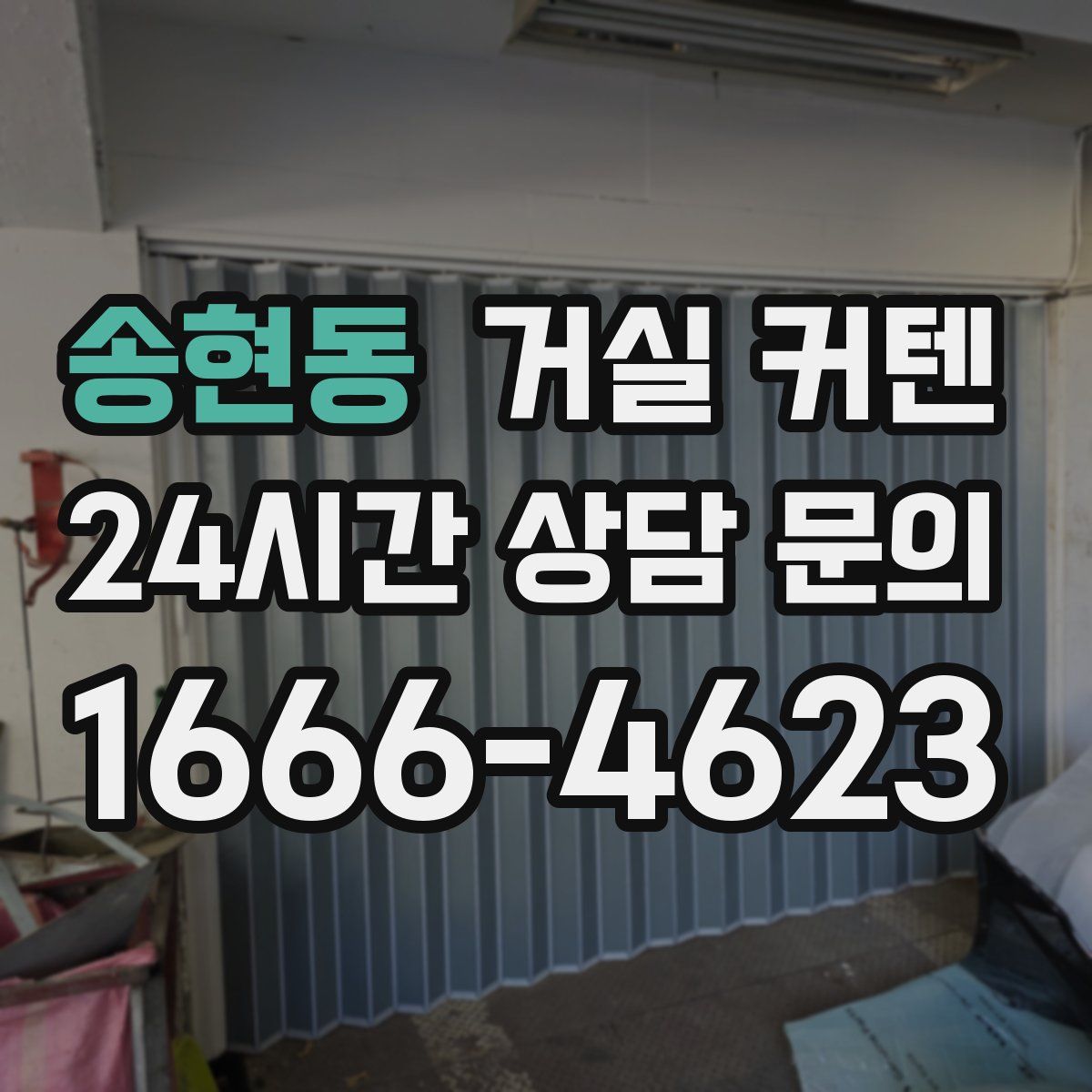 송현동 거실 커텐