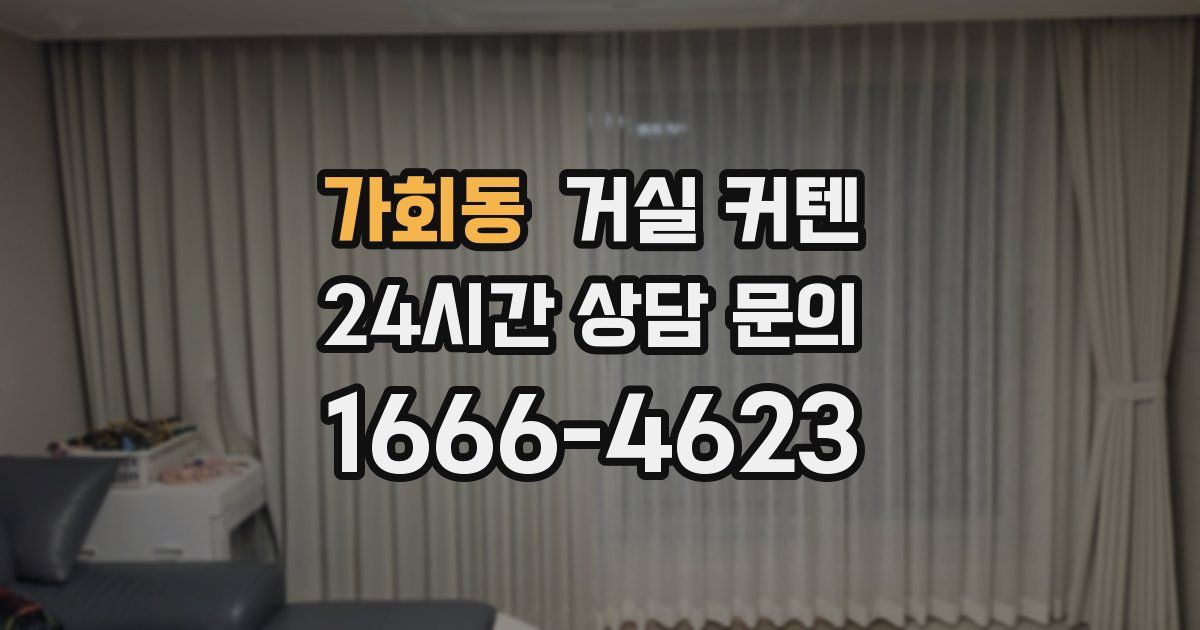 가회동 거실 커텐
