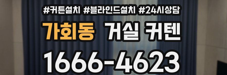 가회동 거실 커텐