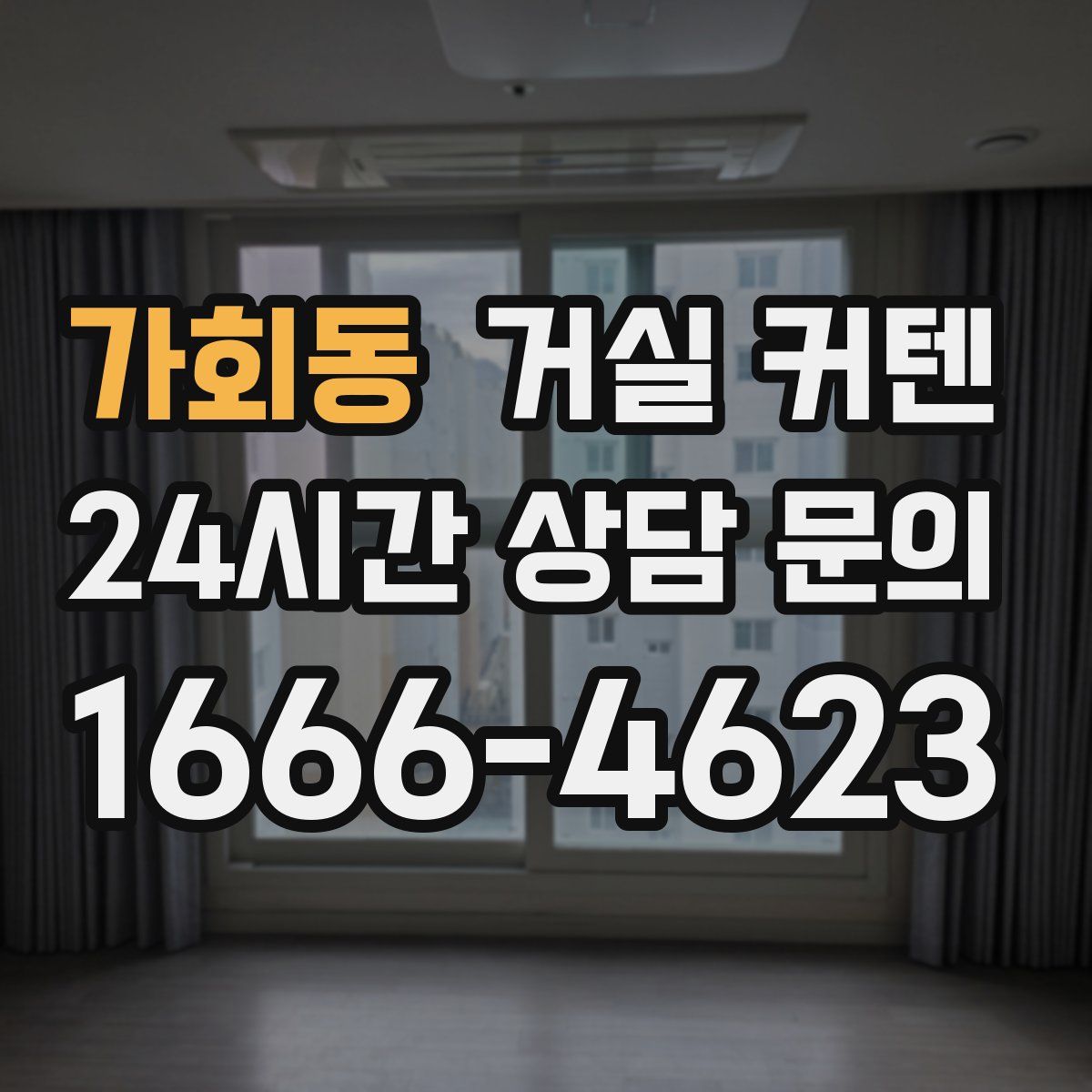 가회동 거실 커텐