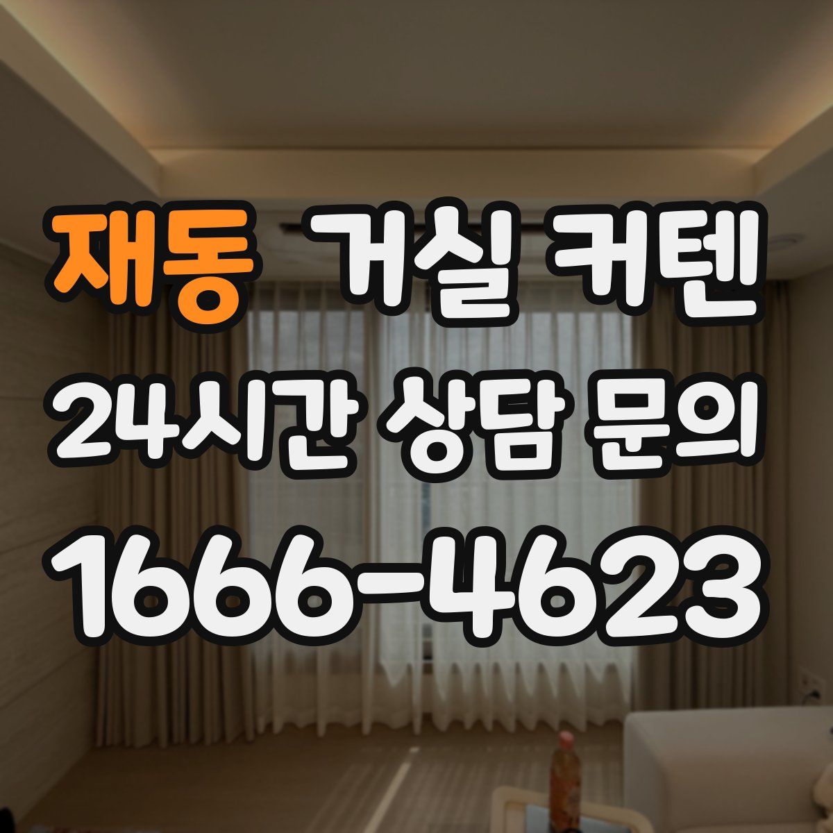 재동 거실 커텐