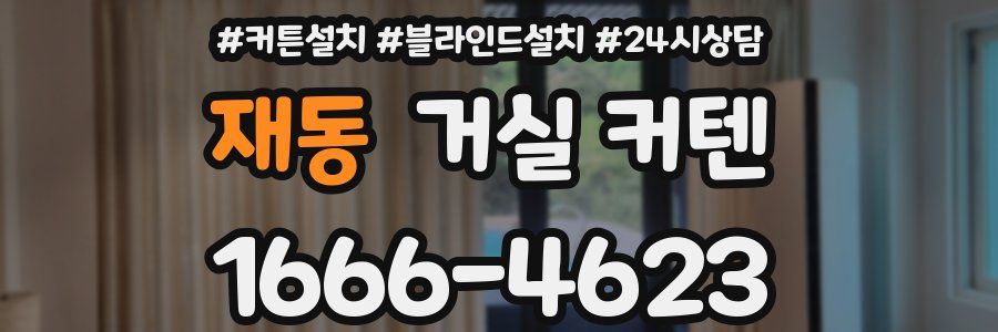 재동 거실 커텐